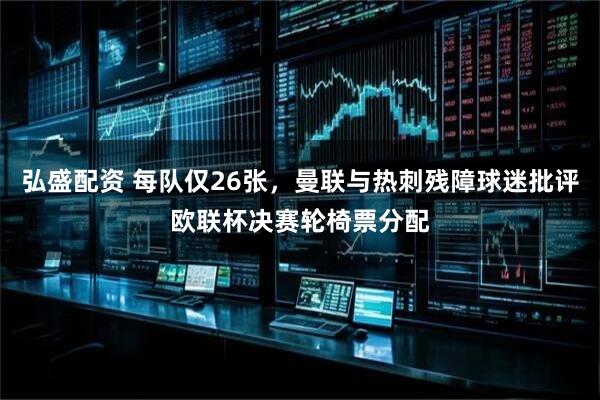 弘盛配资 每队仅26张，曼联与热刺残障球迷批评欧联杯决赛轮椅票分配