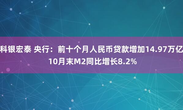 科银宏泰 央行：前十个月人民币贷款增加14.97万亿 10月末M2同比增长8.2%
