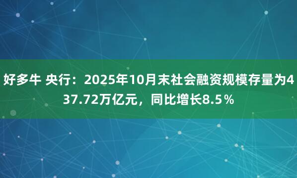 好多牛 央行：2025年10月末社会融资规模存量为437.72万亿元，同比增长8.5％